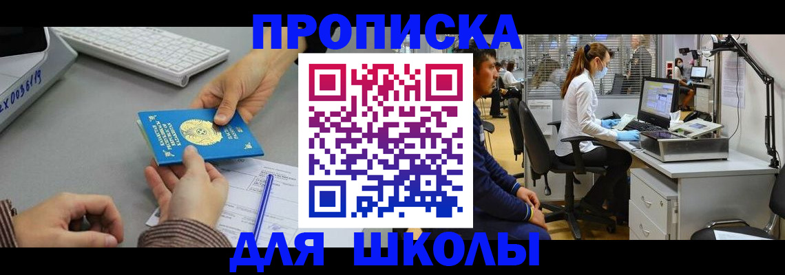 временная регистрация для школы в Магнитогорске